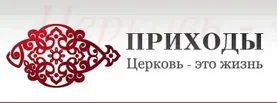 Приходы. Информационно-просветитпльский портал